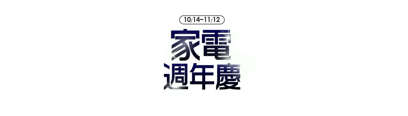 商城家電周年慶