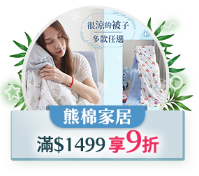 熊棉家居，$1499 享9折