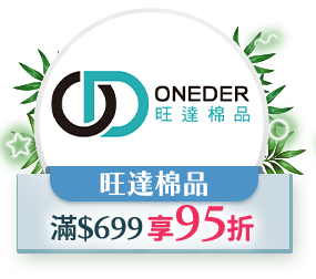 旺達棉品，滿699 享95折