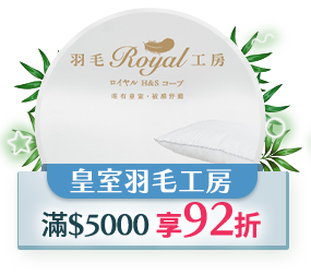 皇室羽毛工房，滿5000 享92折