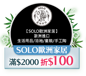 SOLO歐洲家居，滿2000 折100