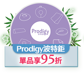Prodigy 波特鉅，單品享85折