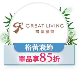 格蕾寢飾，單品享85折