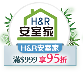 H&R 安室家，$999 享95折