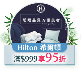 Hilton 希爾頓，$999享95折