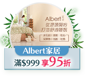 Albert 家居，$999享95折