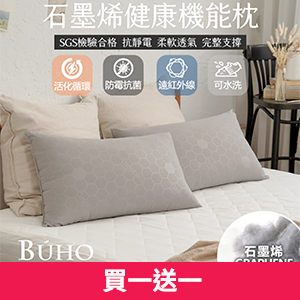 【BUHO 】遠紅外線石墨烯機能枕