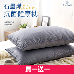 【DUYAN 竹漾】石墨烯抗菌健康枕
