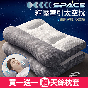 【FOCA】可水洗釋壓牽引太空枕