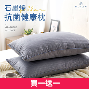 【DUYAN竹漾】石墨烯抗菌健康枕