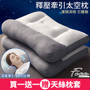 【FOCA】可水洗釋壓牽引太空枕