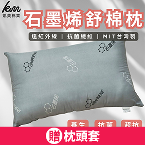 【凱美棉業】石墨烯舒眠枕