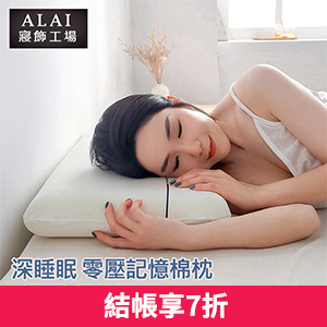 【Albert家居】零壓力深眠記憶枕