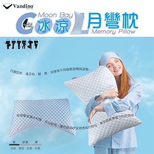 【Vandino】親水Q軟冰涼月彎枕