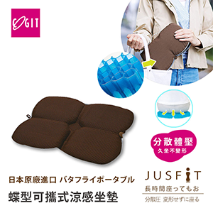 【日本COGIT】可攜式蝶型涼感舒壓坐墊
