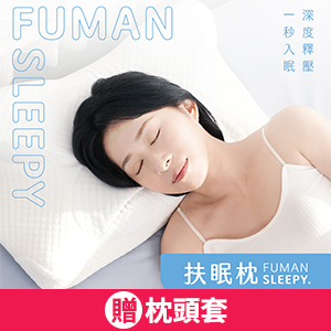 【格蕾寢飾】超紓壓機能扶眠枕