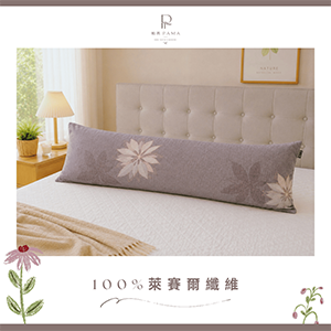 【帕瑪PAMA】100%萊賽爾纖維長抱枕/大人款
