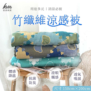 【凱美棉業】竹纖維涼感被