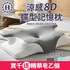 【希爾頓】冰絲涼感8D蝶型記憶枕