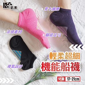 【凱美】MIT兒童機能船襪特惠12雙