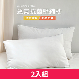 【DUYAN 竹漾】透氣抗菌壓縮枕