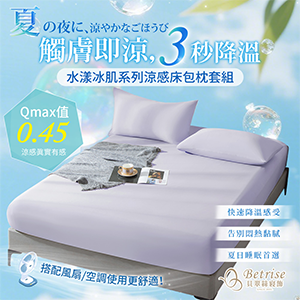 【Betrise】水漾冰肌床包枕套組