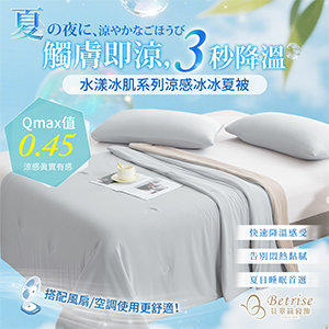 【Betrise】水漾冰肌冰冰涼被