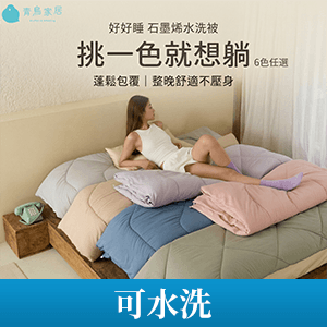 【青鳥家居】石墨烯遠紅外線水洗冬被