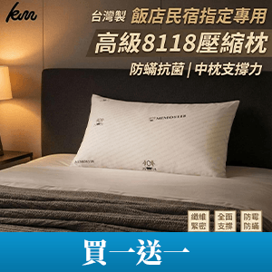 【凱美棉業】高級8118壓縮枕