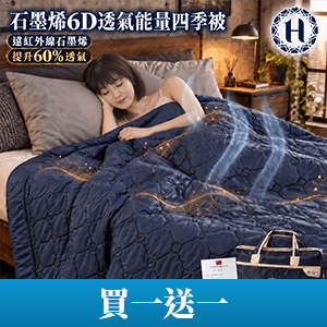 【Hilton】石墨烯透氣四季被