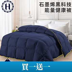 【Hilton】石墨烯能量健康被