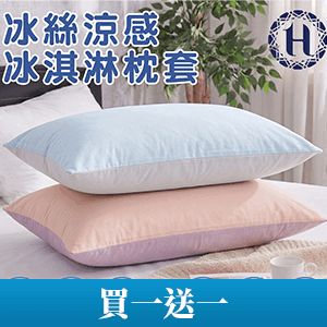 【Hilton】冰淇淋冰絲涼感枕套2個