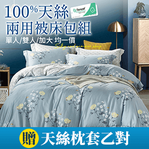 【FOCA】40支100%純天絲鋪棉兩用被床包組