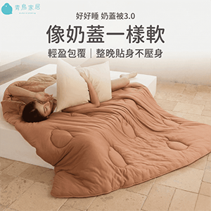 【青鳥家居】好好睡奶蓋冬被