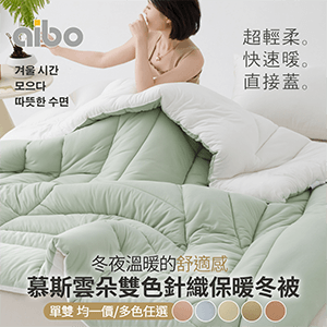 【aibo】慕斯雲朵雙色針織冬被