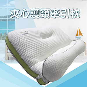 【多利寶寢具】夾心護頸牽引枕頭