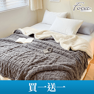 【FOCA】保暖絨羊羔絨雙面毯