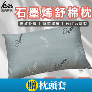 【凱美棉業】石墨烯舒眠枕