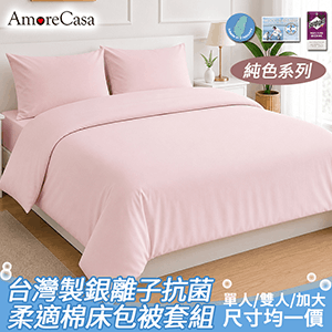 【AmoreCasa】純色系列床包被套組 