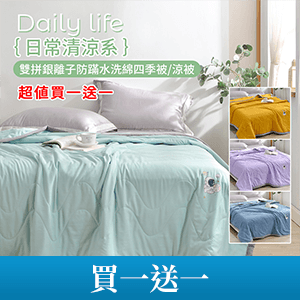 【FOCA】雙拼水洗綿四季被