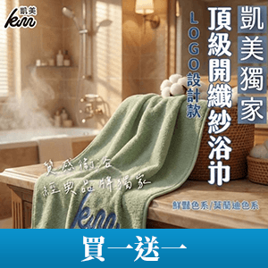 【凱美棉業】頂級浴巾厚實吸水