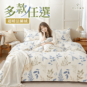 【DUYAN】法蘭絨床包兩用毯被組