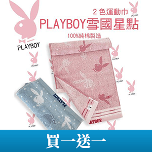 【PLAYBOY】純棉加長加寬運動巾