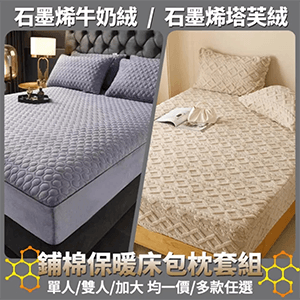 【京都手祚】石墨烯牛奶絨床包枕套組 