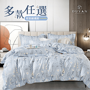 【DUYAN】 奧地利天絲床包組