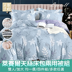 【京都手祚】萊賽爾天絲床包兩用被組