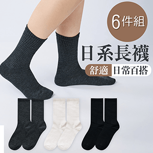 【ONEDER旺達】6雙組-日系百搭長襪