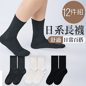 【ONEDER旺達】12雙組-日系百搭長襪