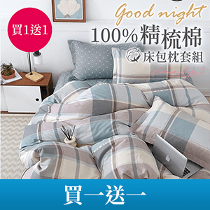 【FOCA】100%精梳純棉床包枕套組