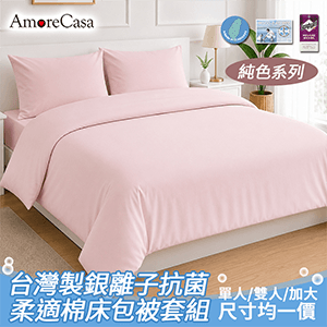 【AmoreCasa】純色抗菌床包被套組